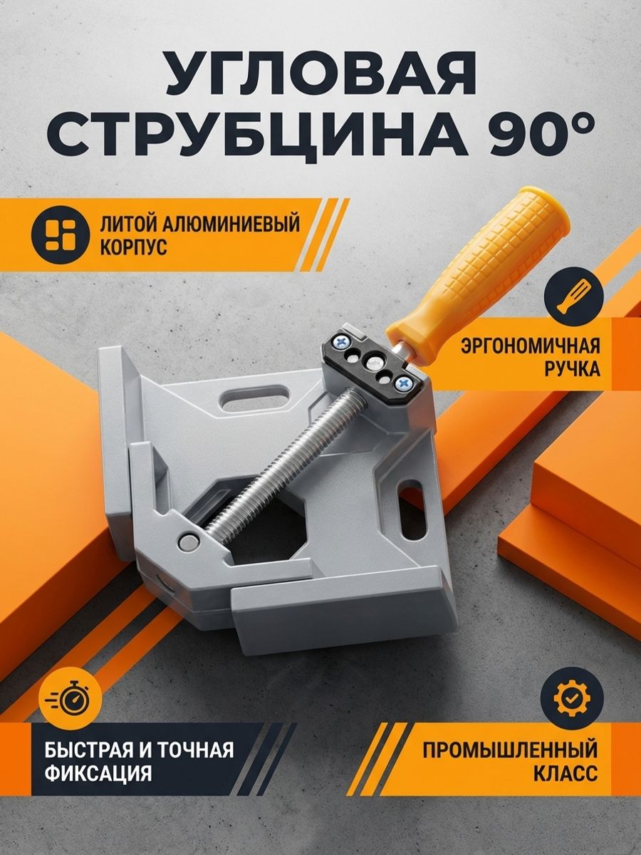 Струбцина угловая 90 градусов алюминиевый сплав 210 мм купить на OZON ...