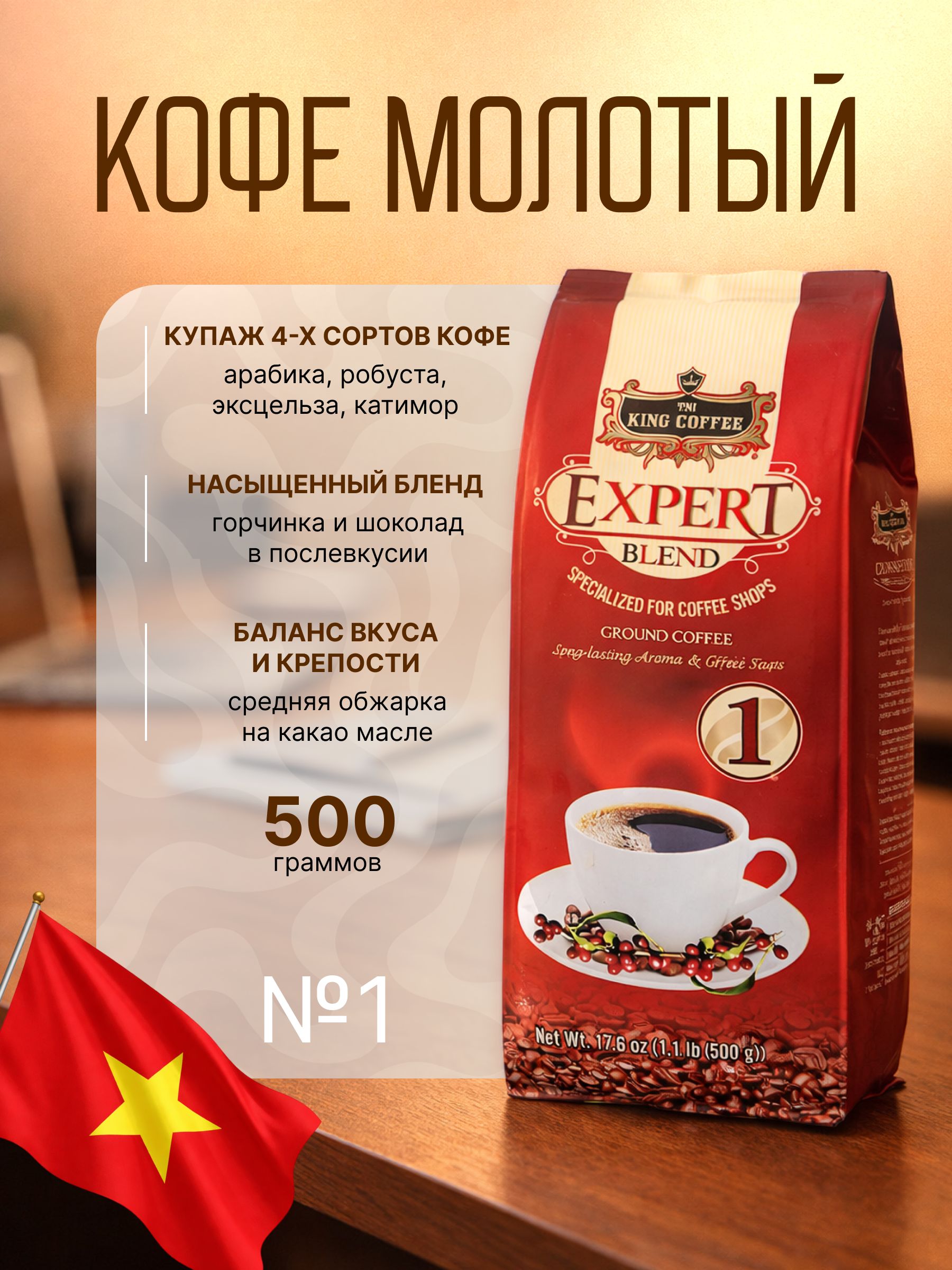 Вьетнамский молотый кофе King Coffee Expert №1, серия Blend, 500г