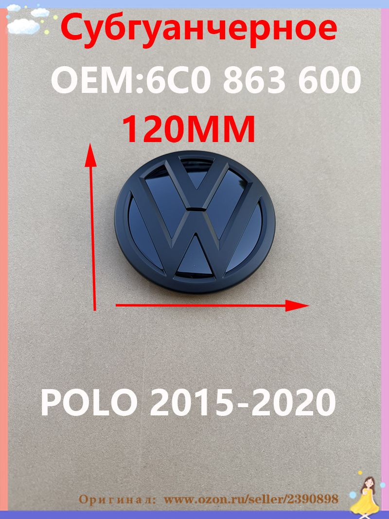 Эксклюзивная эмблема 120 мм для решетки радиатора Volkswagen POLO ...