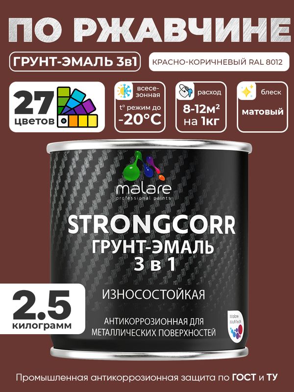 Грунт-Эмаль по ржавчине 3 в 1 Malare StrongCorr/ Краска по ржавчине для металла, износостойкая антикоррозионная акрил-уретановая матовая RAL 8012 красно-коричневый, 2,5 кг.