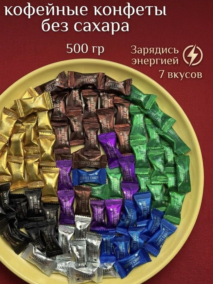 Китайскиекофейныеконфеты,500гассорти7вкусов