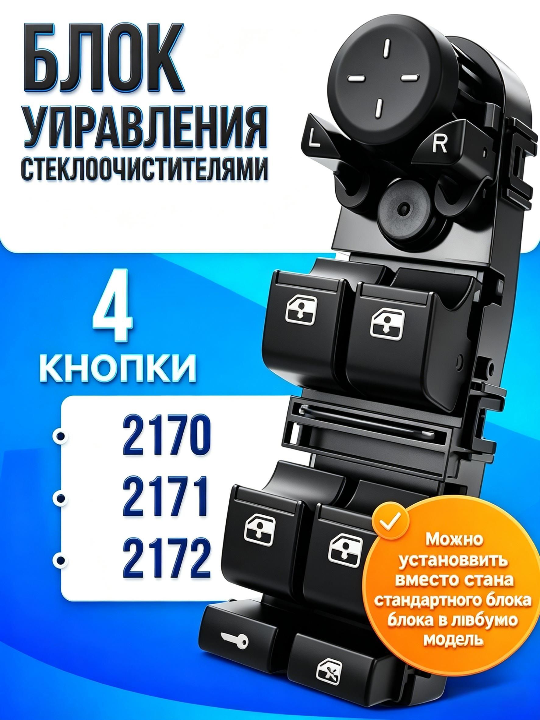 Клавиша 2170 стеклоподъемника 2 кл. управ. зеркалами блок. дверей (блок) г. Тольятти