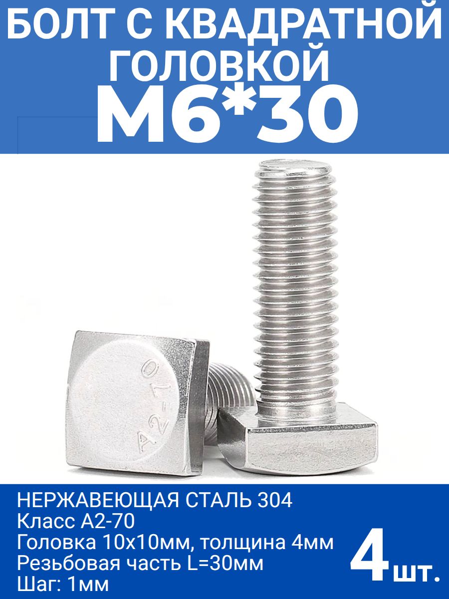 БолтсквадратнойголовкойМ6х30,нержавеющаястальA2-70,4шт