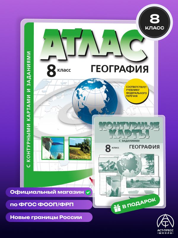 География 8 класс. Атлас и контурные карты 2026 - 2027 года с новыми регионами РФ | Geography 8th Grade Atlas and Contour Maps 2026-2027
