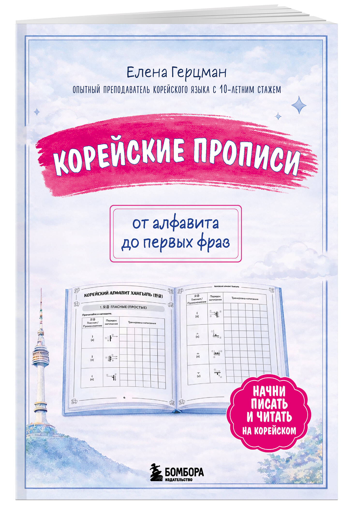 Корейские прописи: от алфавита до первых фраз | Handwriting Practice Workbook for Preschoolers - Ozon image 5