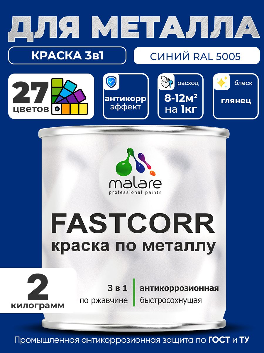 Краска для металла по ржавчине Malare FastCorr, для наружных работ износостойкая, быстросохнущая RAL 5005 синий, глянцевая, 2 кг