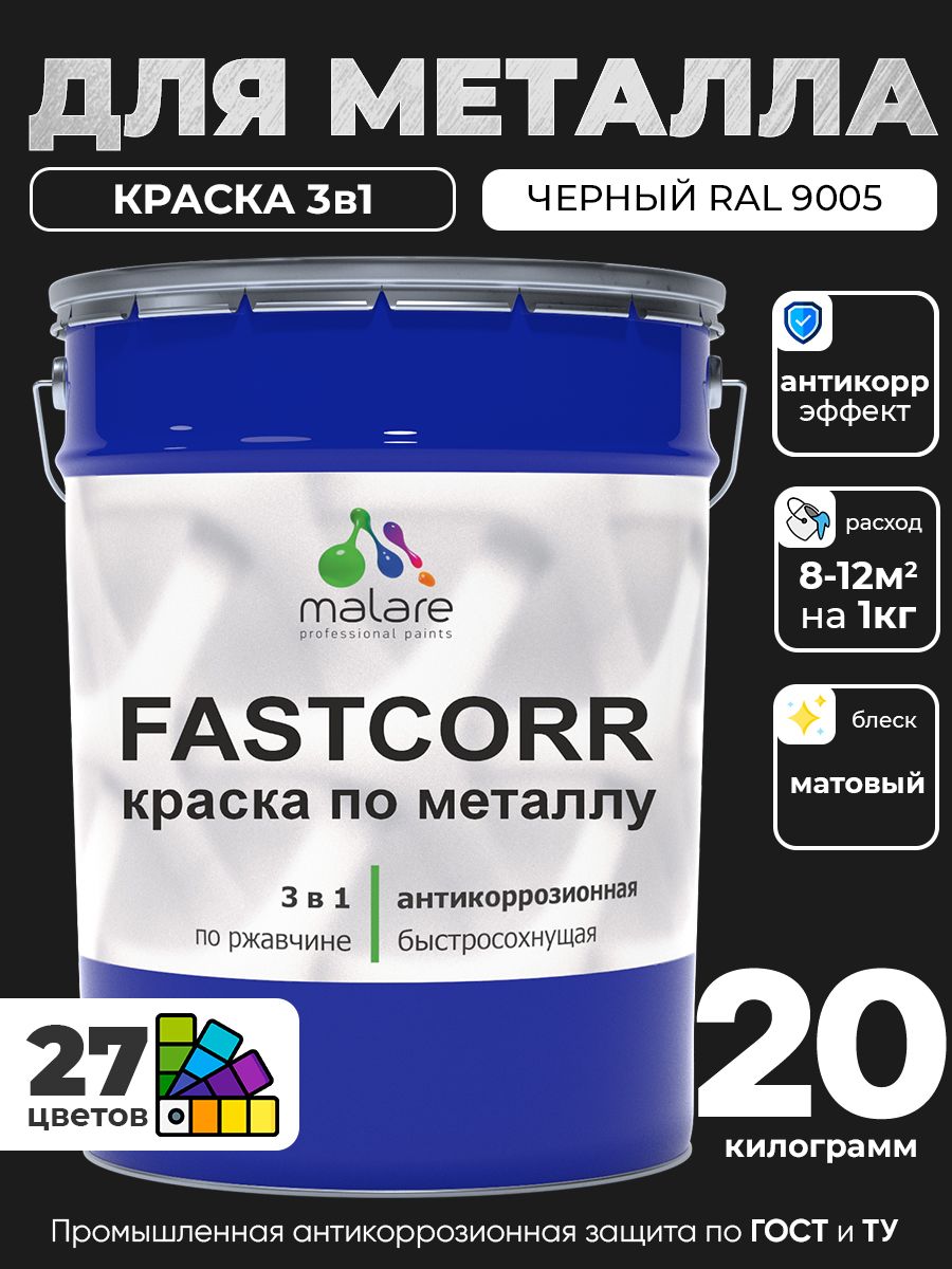 Краска для металла по ржавчине Malare FastCorr, для наружных работ износостойкая, быстросохнущая RAL 9005 черный, матовая, 20 кг