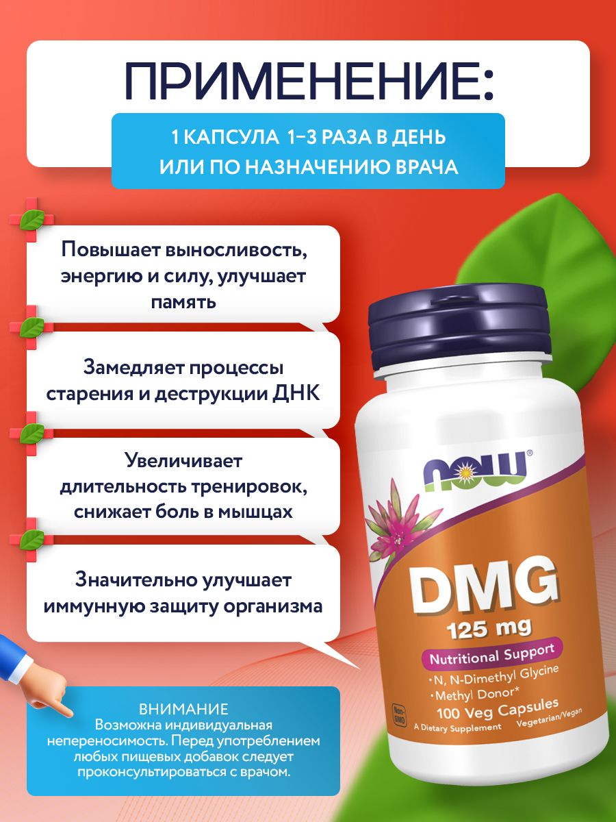 Now, DMG 125mg 100 VCAPS