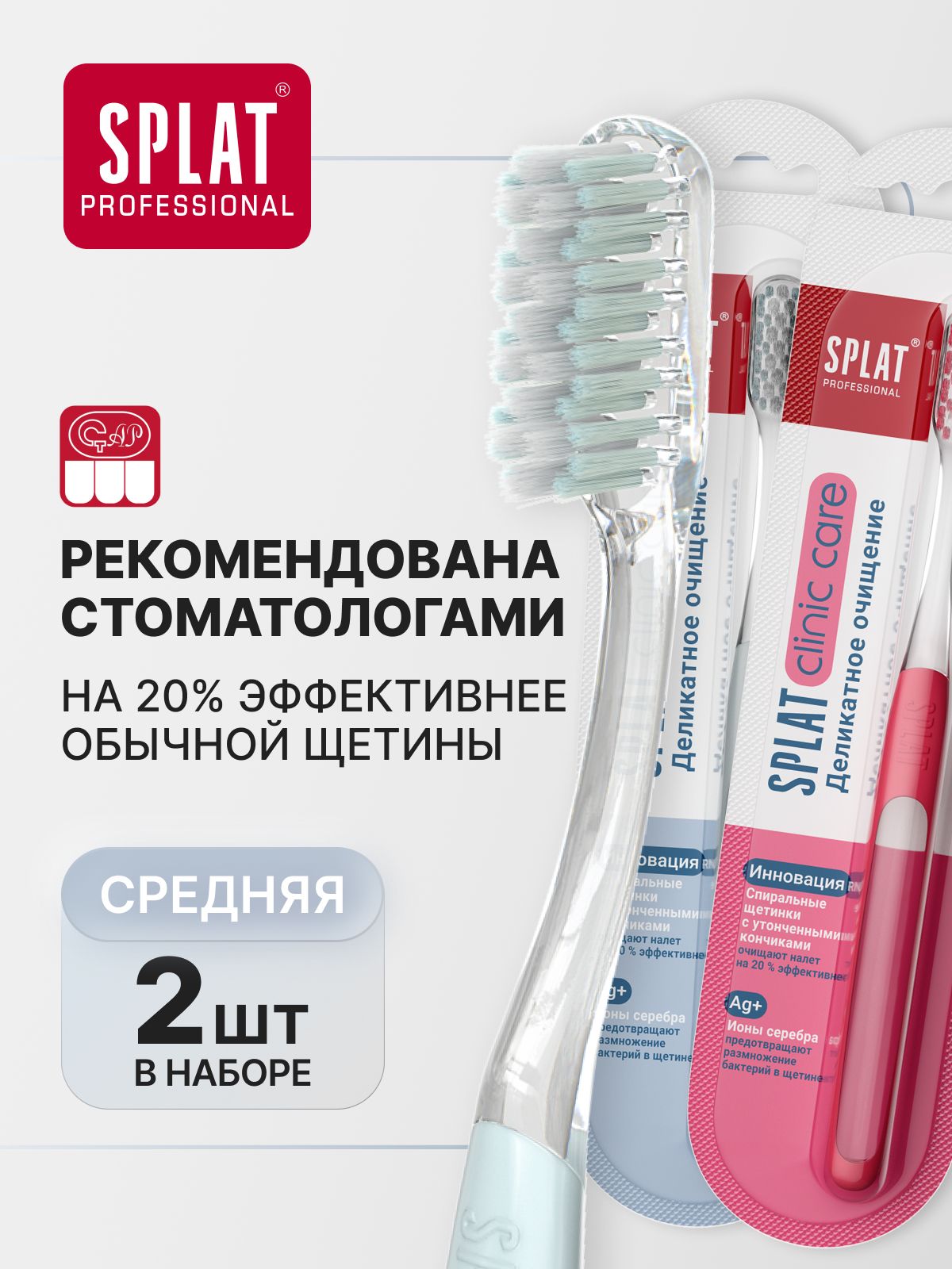 Зубная щетка средней жесткости отбеливающая SPLAT (СПЛАТ) Professional CLINIC CARE Medium. Набор 2 шт. (белая, коралловая)