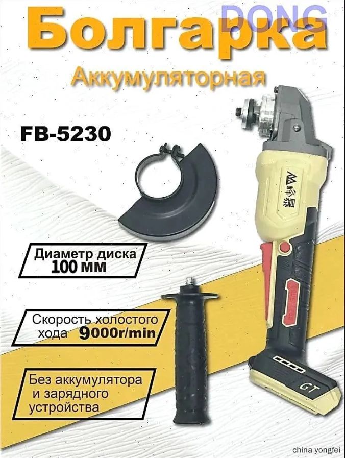FengBao,Болгарка(ушм)аккумуляторная,FB-5230Bная100мм.