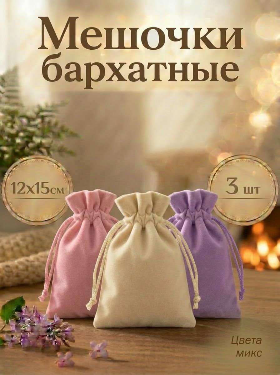 Мешочкидляхранениябархатные