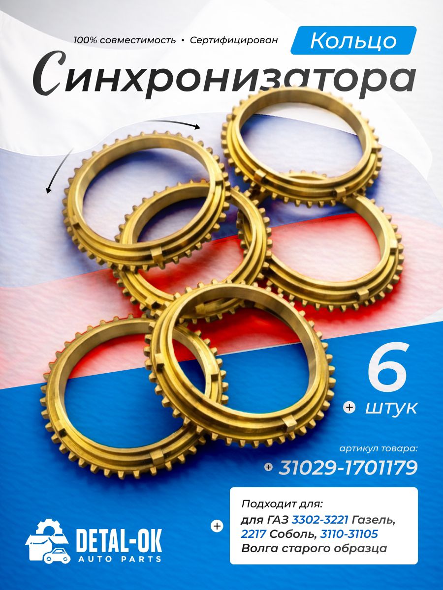 Синхронизатор КПП 5-ст. Газель 3302 н/о (Оригинал)
