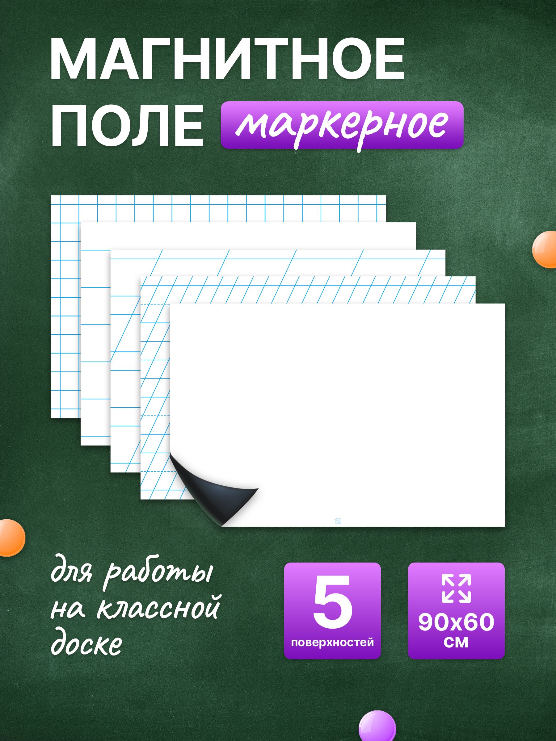 Разлиновка магнитная для школьной доски комплект 5 в 1, 90х60. WellKit