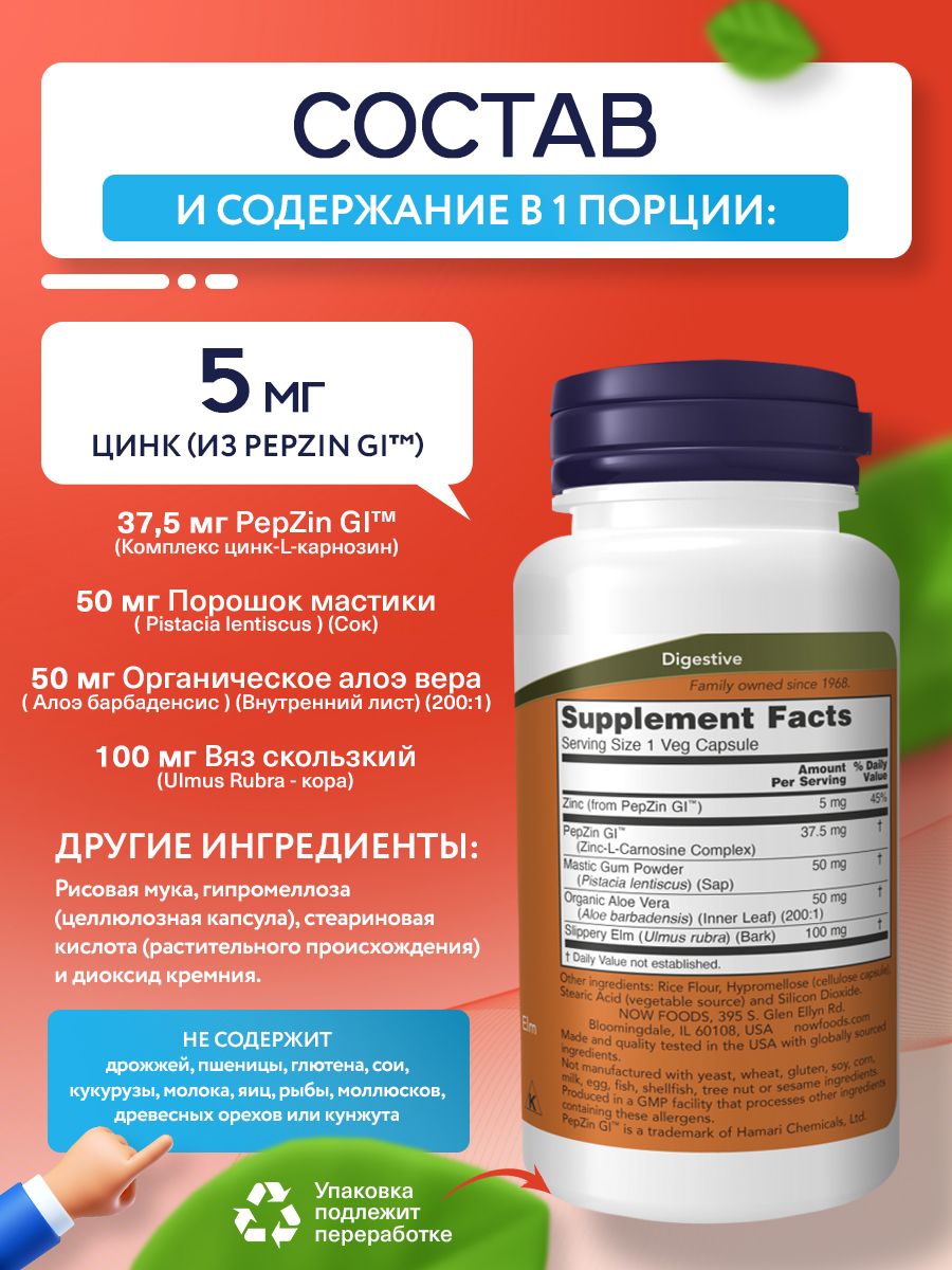 Now, GASTRO COMFORT WITH PEPZIN GI 60 капсул
