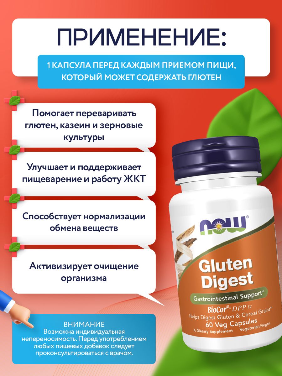 Now, GLUTEN DIGEST ENZYMES 60 капсул