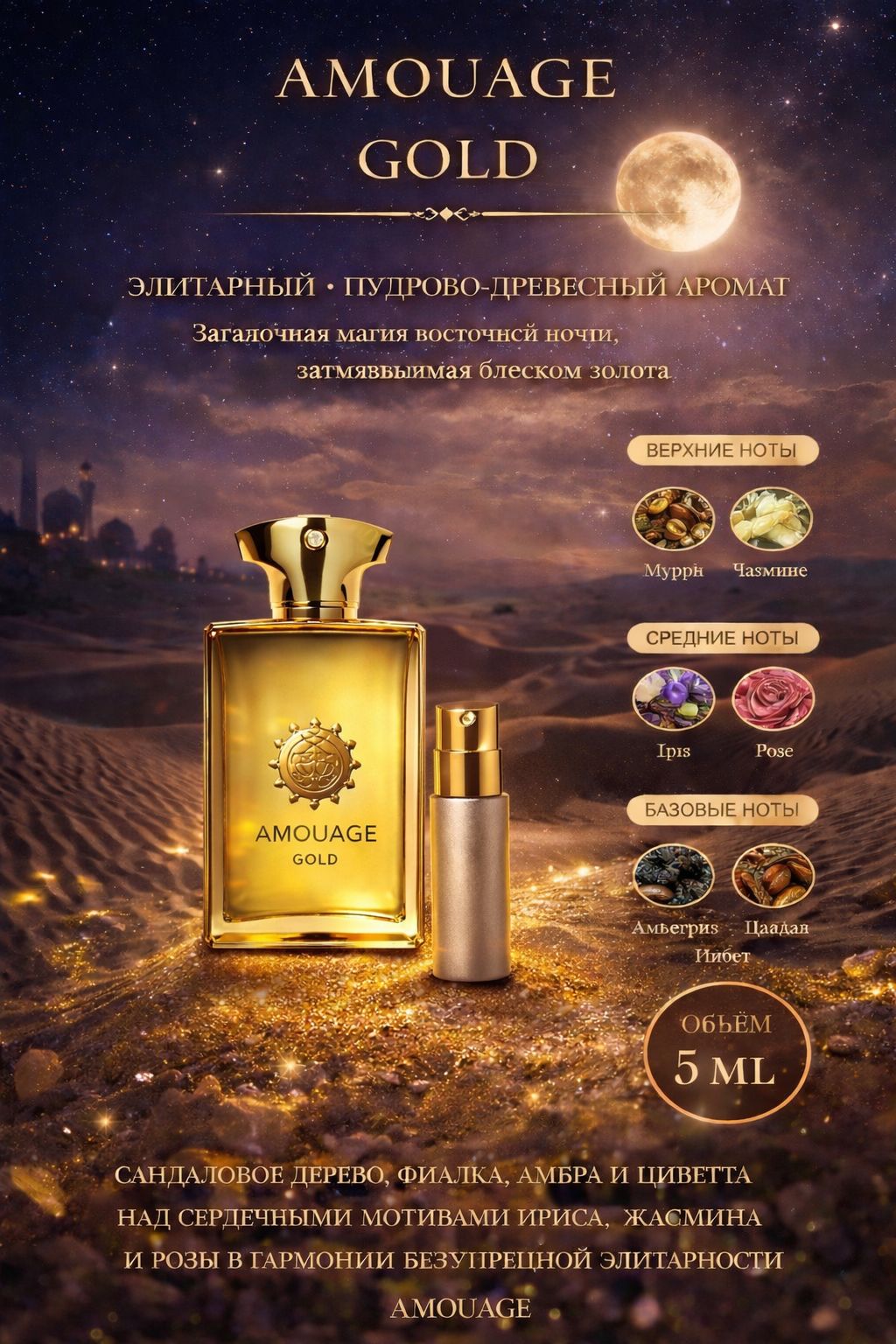 Amouage Gold Парфюмерная вода для мужчин 5 мл Отливант купить