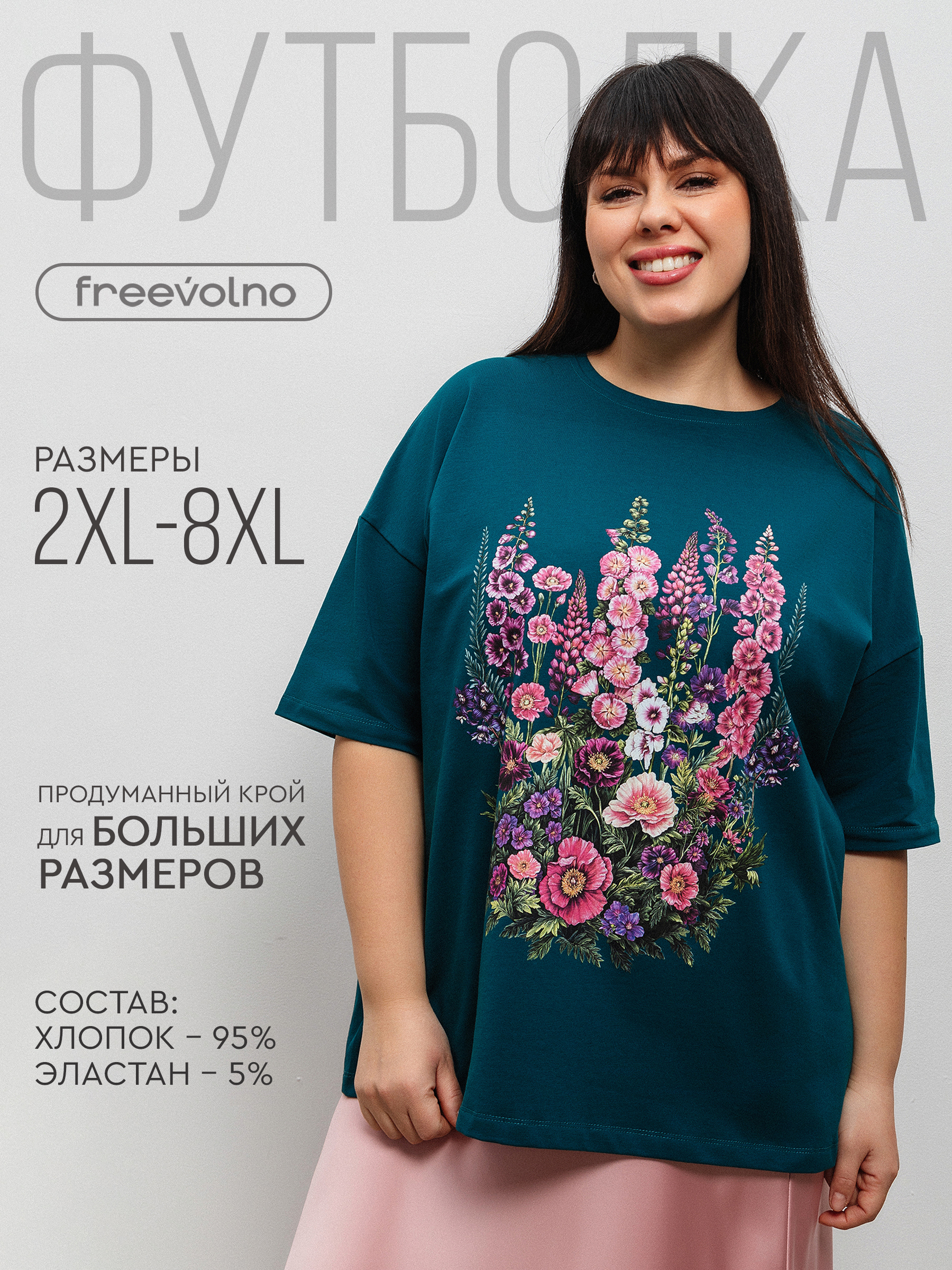 Футболкаfreevolnoженскаяоверсайзбольшихразмеров