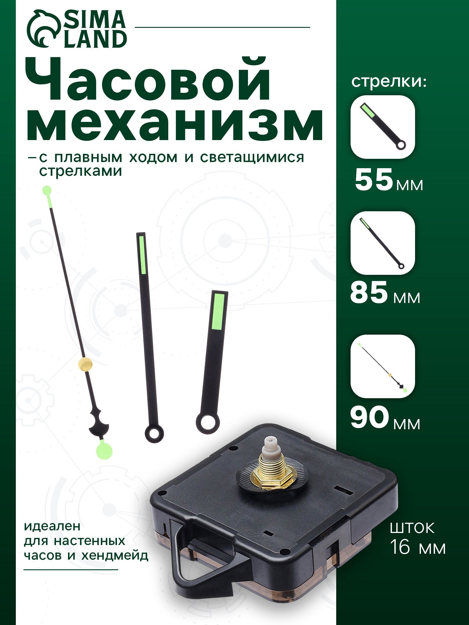 Часовой механизм, плавный ход, шток 16 мм, стрелки 55/85/90 мм
