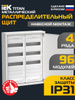 Щит распределительный металлический для автоматов на 96 модулей IEK ...
