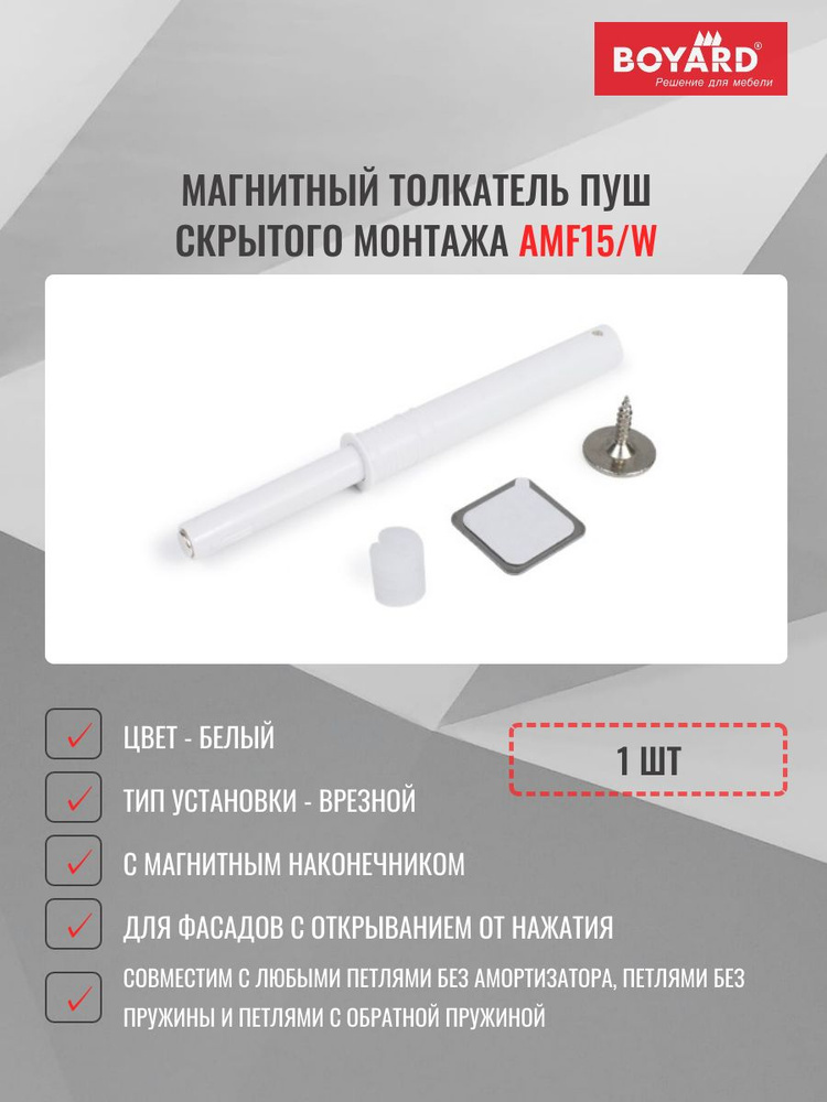 Толкатель мебельный магнитный AMF15/W врезной ПУШ скрытого монтажа, белый, 1 шт #1