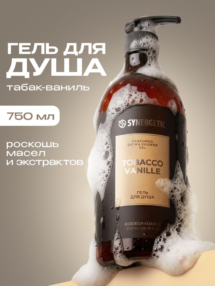 tobacco vanille shower gel Парфюмированный гель для душа SYNERGETIC SELECTED TOBACCO-VANILLE, 750 мл  купить на OZON по низкой цене (1725278410)