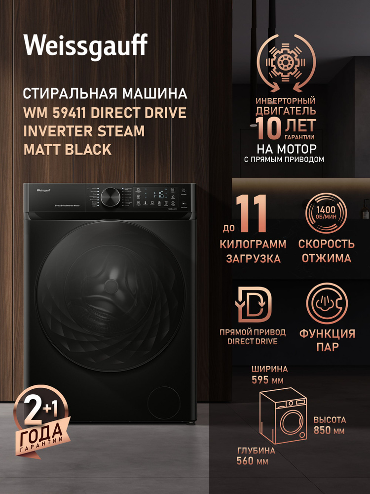 Weissgauff Стиральная машина WM 59411 Direct Drive Inverter Steam Matt Black, ПРЯМОЙ ПРИВОД, ИНВЕРТОР, #1