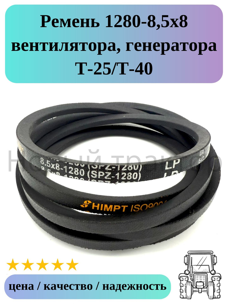 Ремень 1280 (8 5х8) генератора ГАЗ 3310 Влд  (Technik)