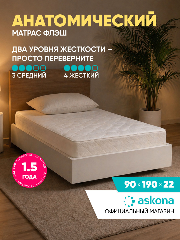 Матрас Askona / Аскона 90x190 Askona Flash Ортопедический / Анатомический #1