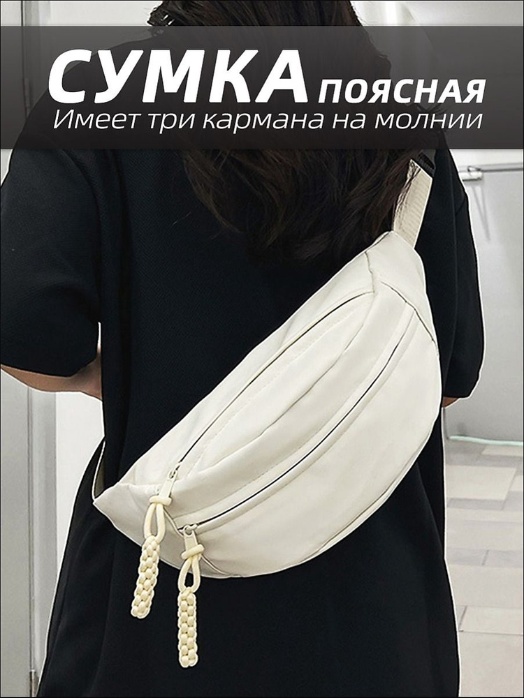 Сумка бананка, на плечо #1
