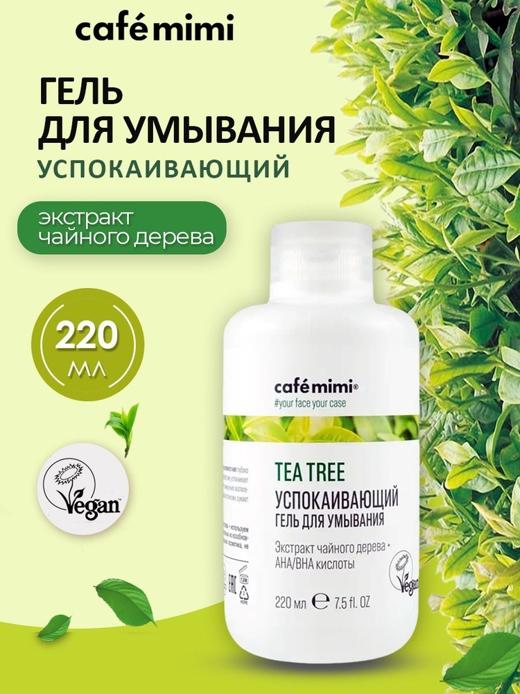 Cafe mimi Успокаивающий гель для умывания Tea tree, 220 мл #1