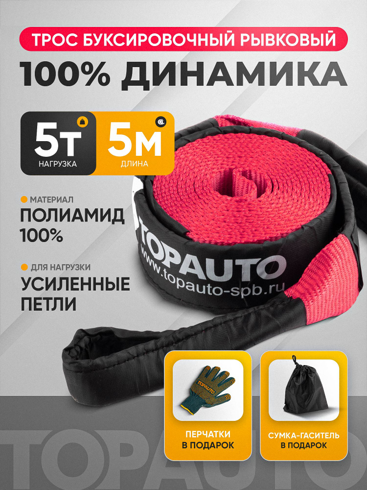 Трос буксировочный для автомобиля TOPAUTO динамическая стропа, рывковая, 5 тонн / 5 метров #1