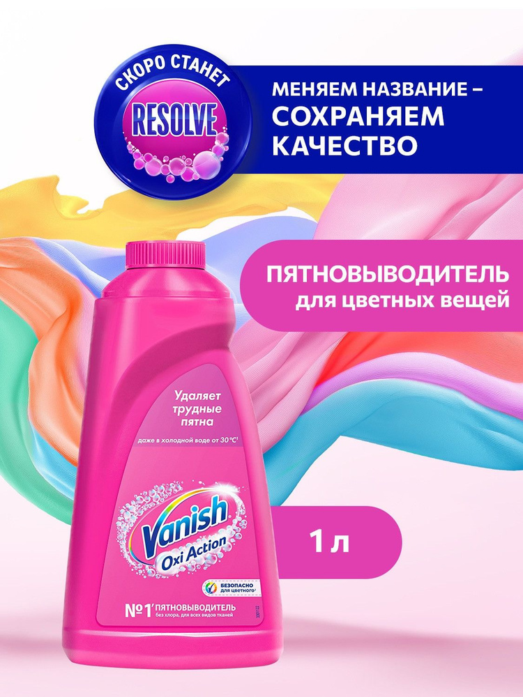 Пятновыводитель Vanish Oxi Action, для цветного белья, 1л #1