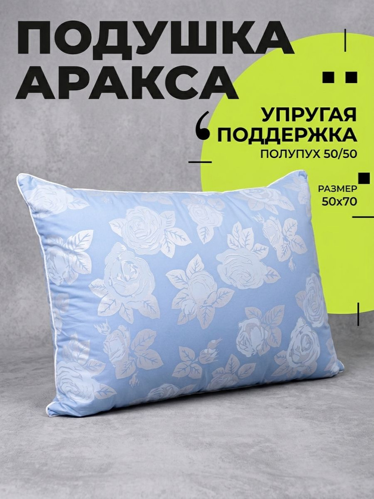 Подушка пухоперовая 50x70 для сна, Аракса, Легкие сны, 50% пуха, 50% пера, Тик 100% хлопок #1