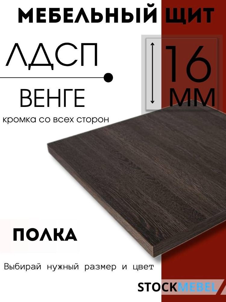 Мебельная полка 50х40 см венге ЛДСП 16 мм щит для кухни офиса с кромкой #1