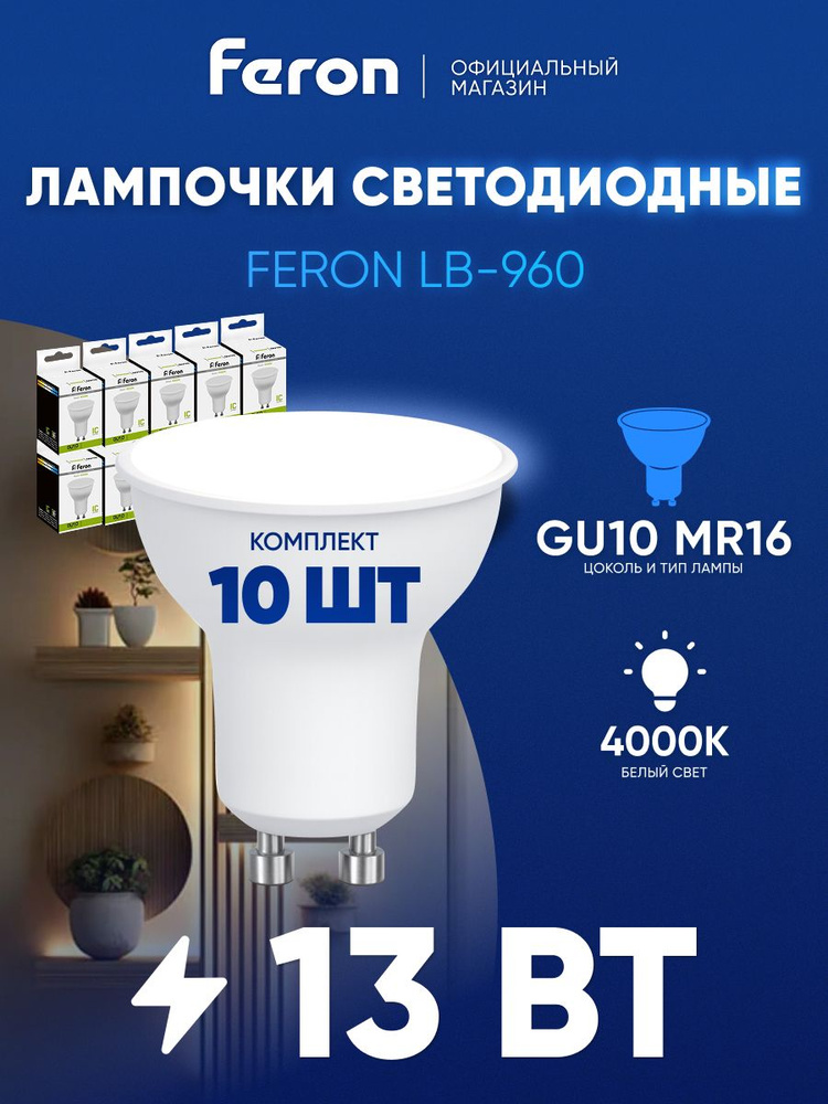 Лампа светодиодная GU10 13W MR16 рефлектор 4000K нейтральный свет Feron LB-960 38192, упаковка 10 штук #1