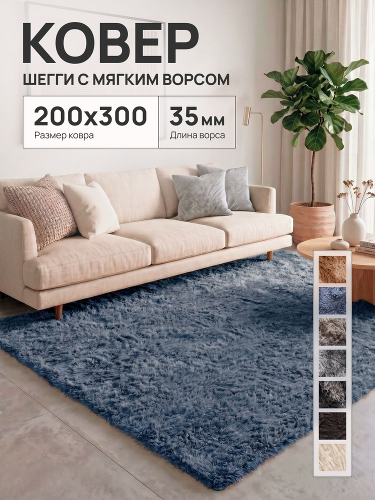 Ковер на пол с длинным ворсом 200х300 серо-голубой/ ковер комнатный прикроватный с комнату, спальню, #1