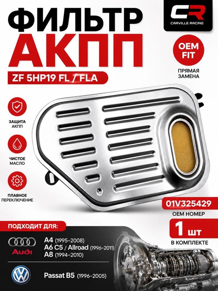 Фильтр АКПП Audi A4 94-09 / A6 97-10