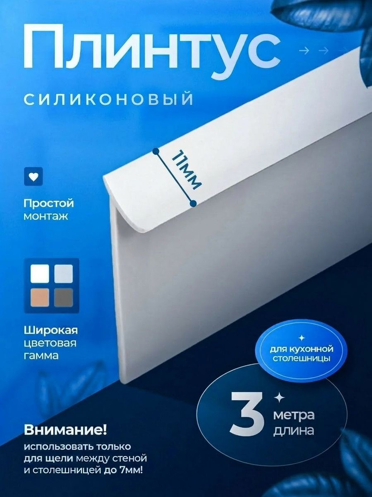 Плинтус для столешницы силиконовый Белый #1