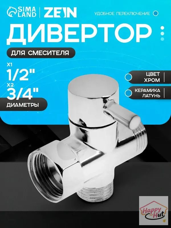 Дивертор #1