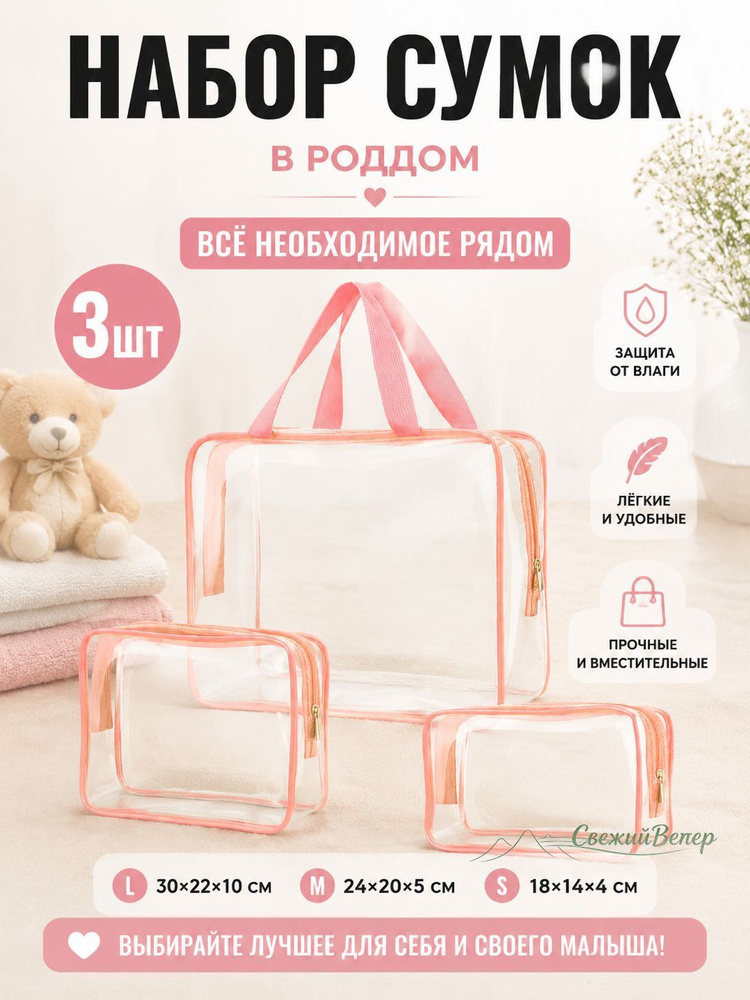 Набор прозрачных сумок 3 шт, 30 нитей, для роддома, водонепроницаемые, для косметики и путешествий #1