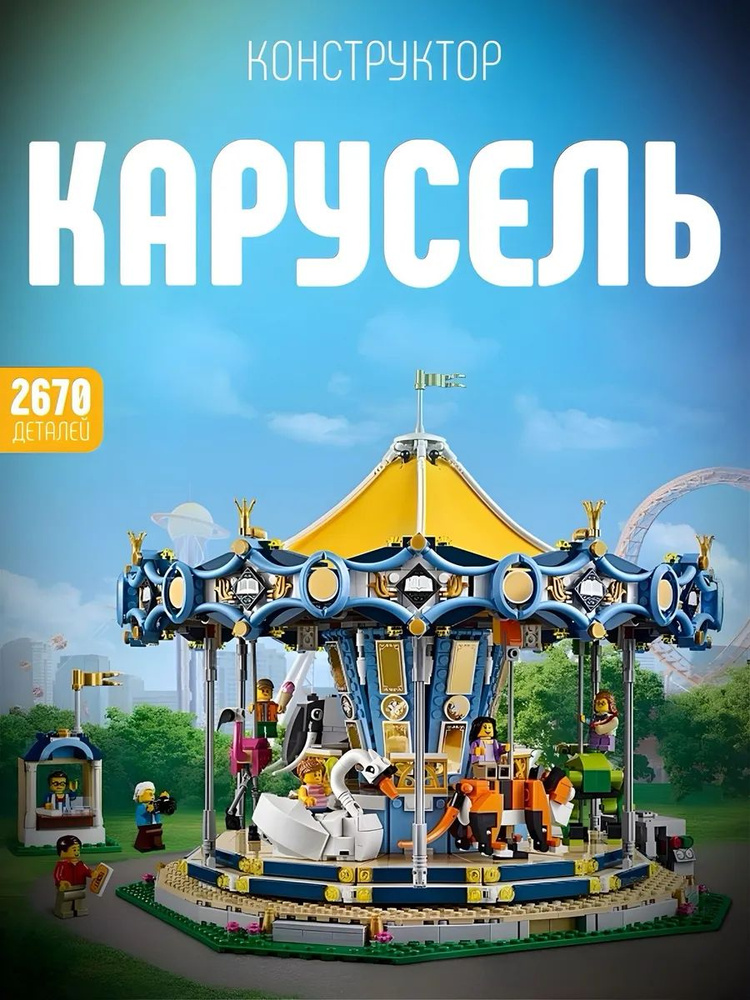 Конструктор LARI Creator "Карусель", 2705 деталей #1