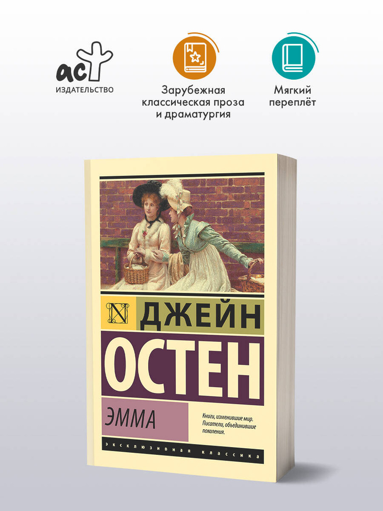 Эмма | Остен Джейн #1