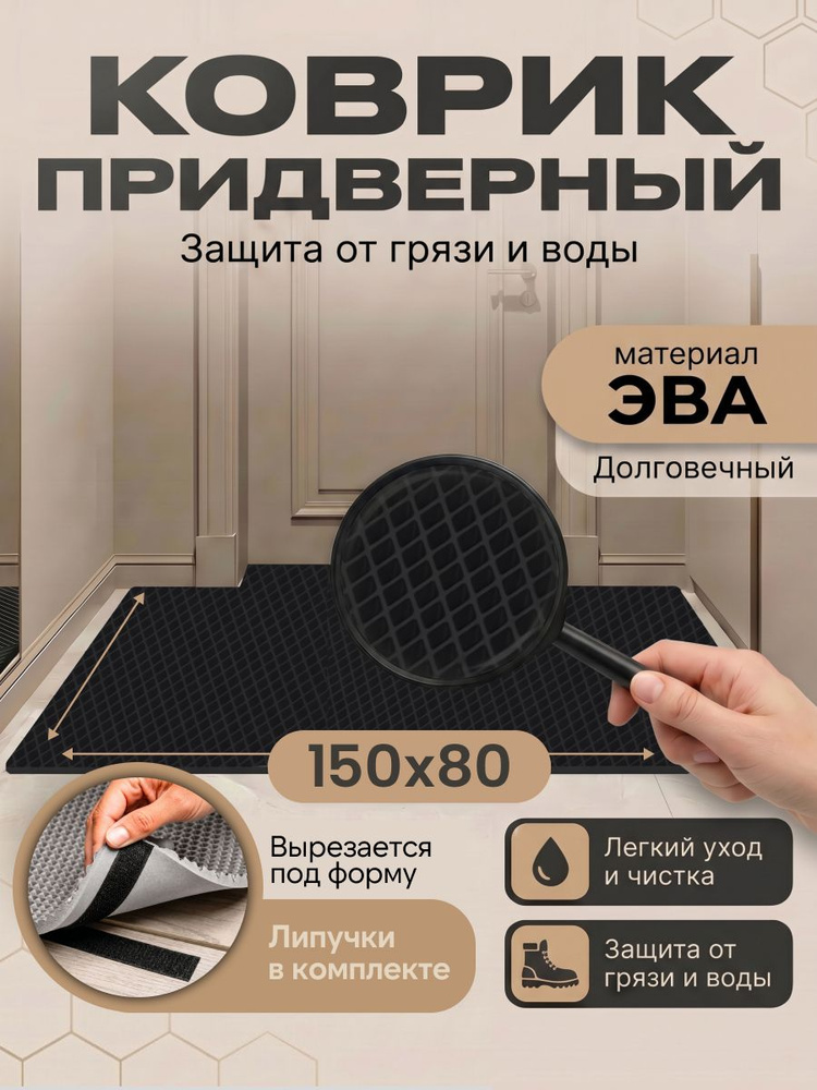 Eva лист (коврик) 150 х 80 см, черный / ромб #1