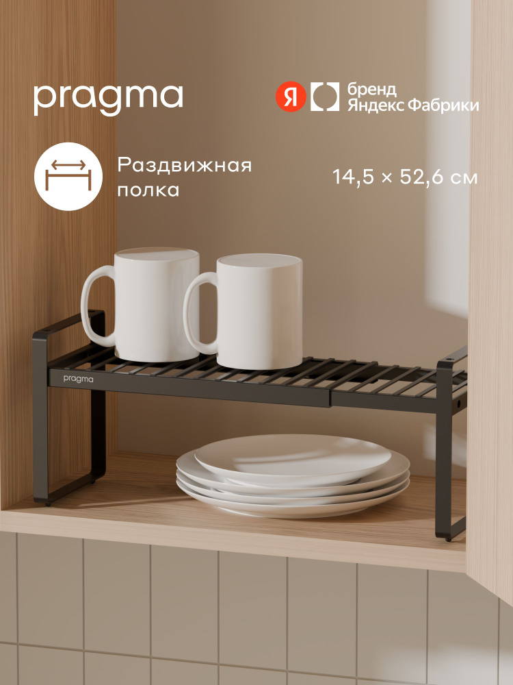 Раздвижная полка-подставка Pragma Talki 52,6 х 14,5 х 17,3 см, чёрная, Яндекс Фабрика #1