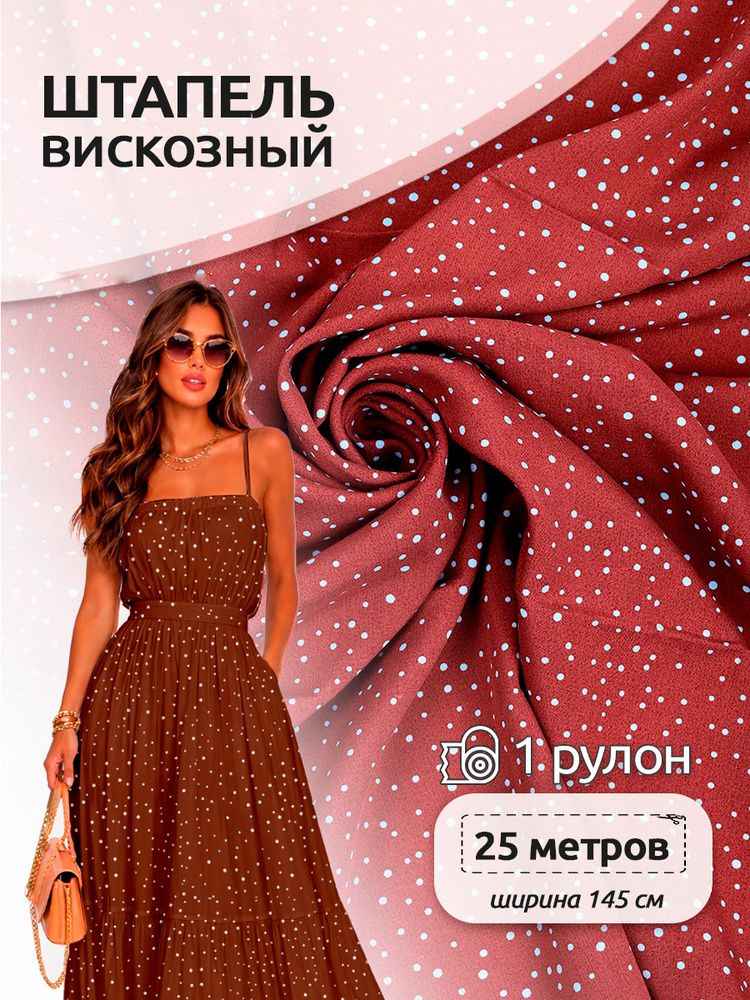 Ткань Штапель 145 см х 25 м коричневый в горошек 100% вискоза #1