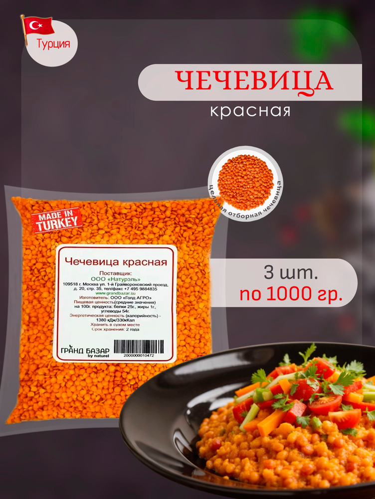 Чечевица красная цельная / бакалея, "Гранд Базар by Naturel", Kirmizi Mercimek, (3шт*1кг) 3кг. Турция #1