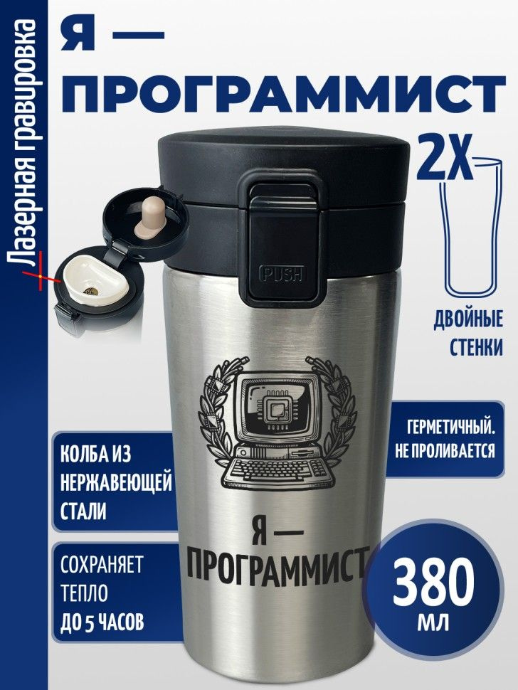 Термокружка "Я - программист" #1