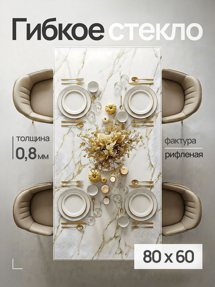 Гибкое жидкое стекло на стол ДОМОВЪ 80х60 см, скатерть на стол клеенка, 0,8 мм #1