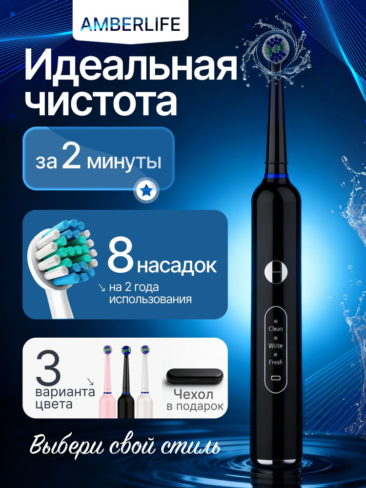 Электрическая зубная щетка AMBERLIFE Basic Plus, 8 насадок, футляр, чёрная #1