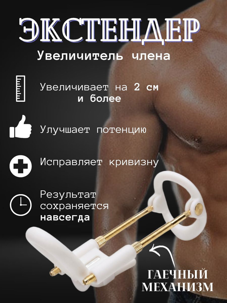 Экстендер для увеличения члена. Увеличение члена для мужчин. #1
